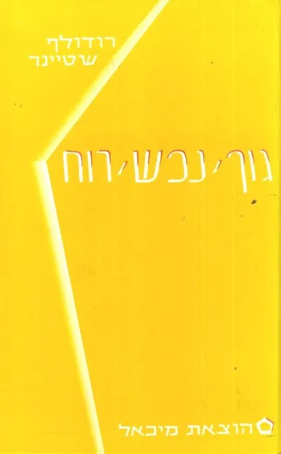 גוף נפש רוח : מבוא לידיעת עולם על חושית וליעודו העל חושי של האדם