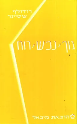 גוף, נפש, רוח - הדפסות שונות