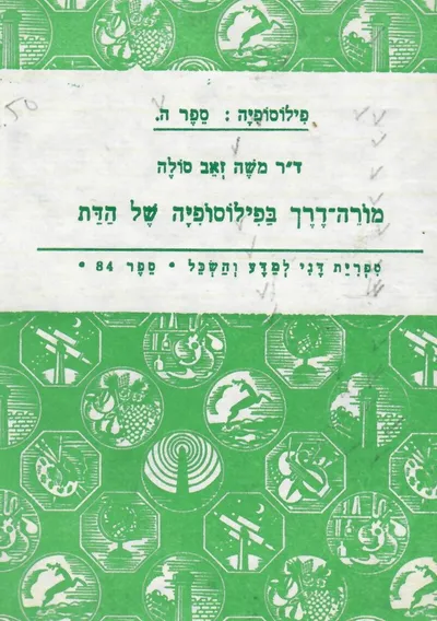 מורה דרך בפילוסופיה של הדת