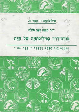מורה-דרך בפילוסופיה של הדת