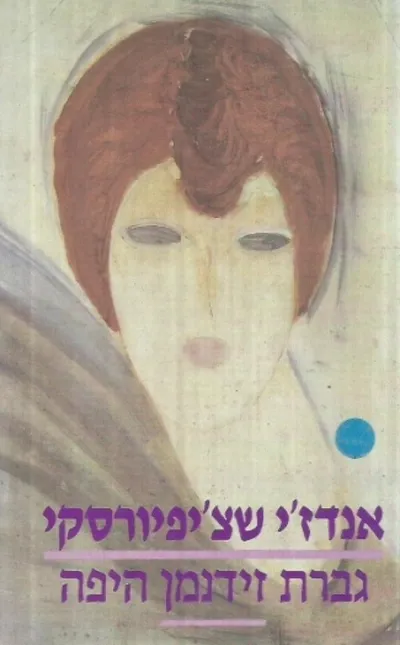גברת זידנמן היפה