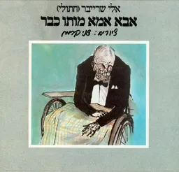 אבא אמא מותו כבר