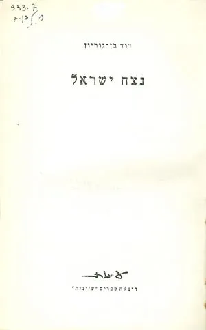 נצח ישראל