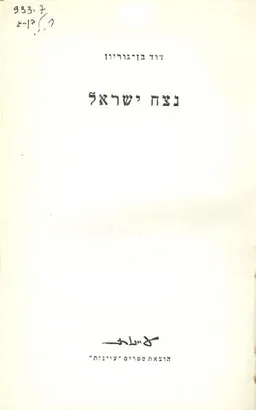 נצח ישראל