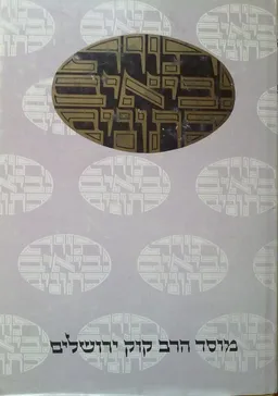 עטיפת הספר חמש מגילות מאת 