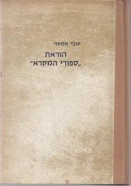 הוראת ספורי המקרא