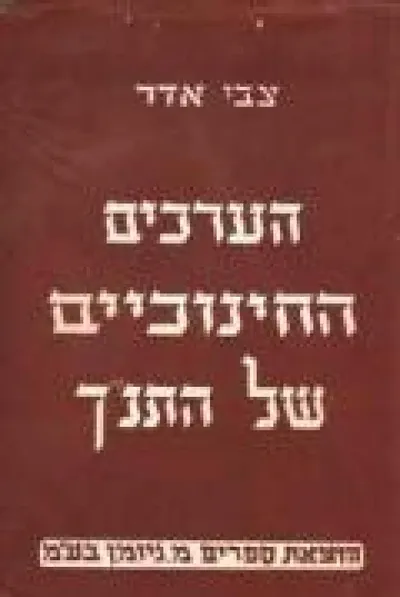 הערכים החינוכיים של התנ"ך