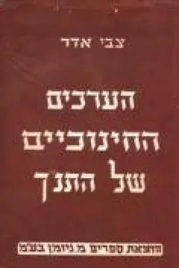 הערכים החינוכיים של התנ"ך