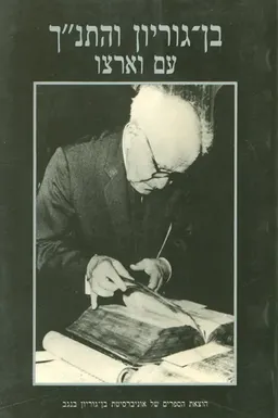 בן-גוריון והתנך: עם וארצו