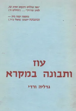 עוז ותבונה במקרא