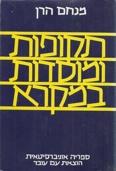 תקופות ומוסדות במקרא : עיונים היסטוריים