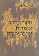 חקרי מקרא ומגילות מדבר יהודה