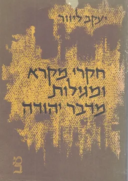 חקרי מקרא ומגילות מדבר יהודה