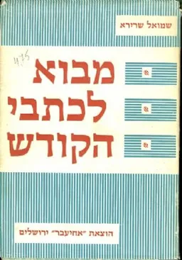 עטיפת הספר מבוא לכתבי הקודש מאת שמואל שרירא