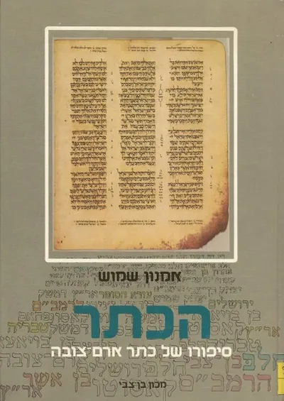 הכתר : סיפורו של כתר ארם צובה