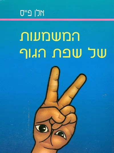 המשמעות של שפת הגוף