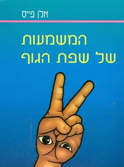 המשמעות של שפת הגוף