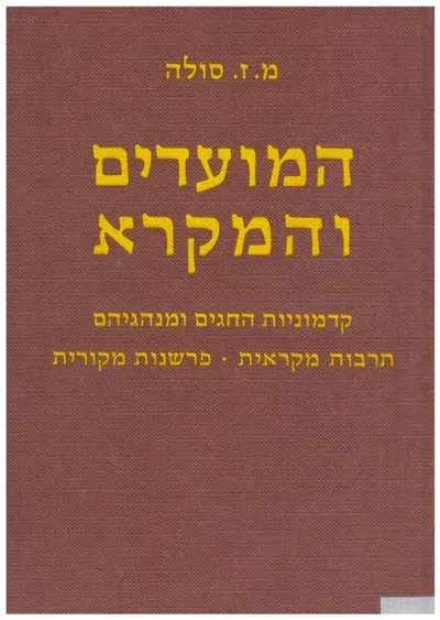 המועדים והמקרא : קדמוניות החגים ומנהגיהם תרבות מקראית פרשנות מקורות