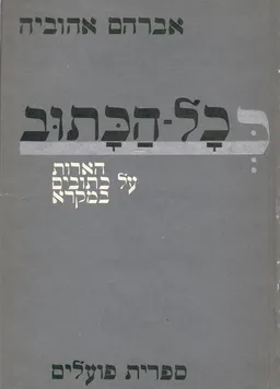 ככל הכתוב; הארות על כתובים במקרא
