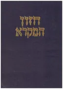 חזון המקרא 2 כרכים