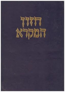 חזון המקרא 2 כרכים