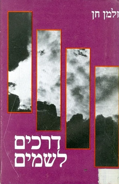דרכים לשמים : סיפורים ומסות על מעשה בראשית