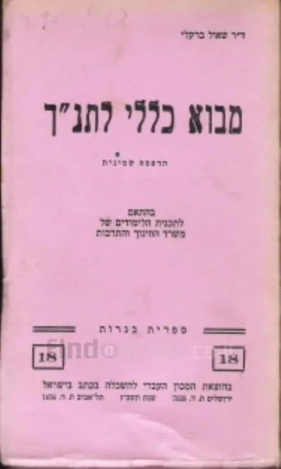 מבוא כללי לתנ"ך : לתלמידים ולמתלמדים הניגשים לבחינות הבגרות
