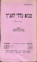 מבוא כללי לתנ"ך