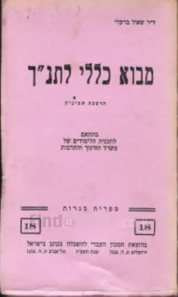 מבוא כללי לתנ"ך