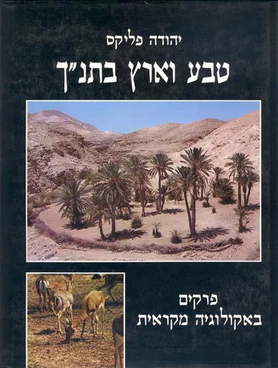 טבע וארץ בתנ"ך : פרקים באקולוגיה מקראית