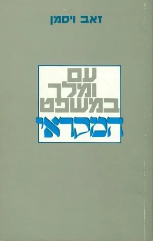 עם ומלך במשפט המקראי