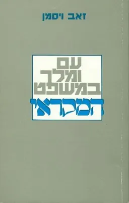 עם ומלך במשפט המקראי