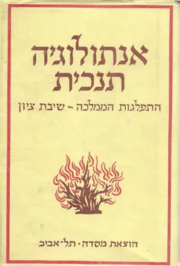 אנתולוגיה תנכית [סט של 3 כרכים]