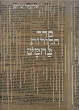 סדר הקורות בחומש