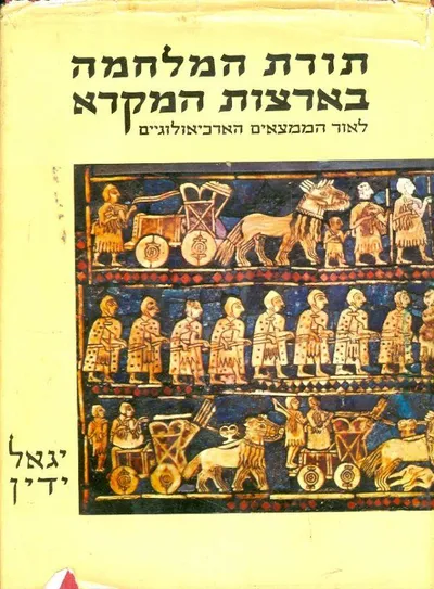תורת המלחמה בארצות המקרא : לאור הממצאים הארכיאולוגיים