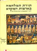תורת המלחמה בארצות המקרא