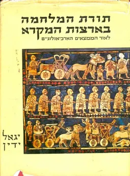 תורת המלחמה בארצות המקרא