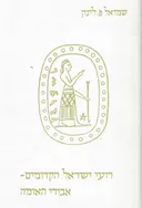 רועי ישראל הקדומים: אבירי האומה