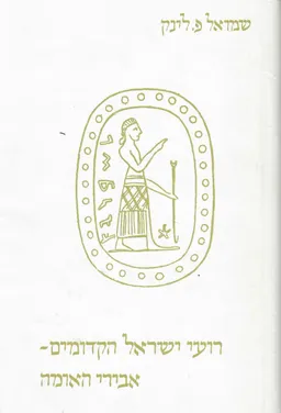 עטיפת הספר רועי ישראל הקדומים: אבירי האומה מאת שמואל לינק