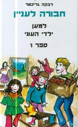 למען ילדי העוני