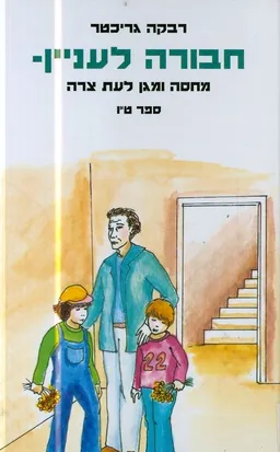 עטיפת הספר מחסה ומגן לעת צרה מאת רבקה גריכטר
