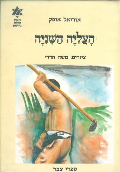 העליה השניה