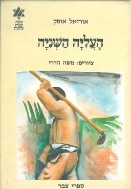 עטיפת הספר העליה השניה מאת אוריאל אופק