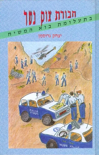 חבורת צוק נשר בתעלומת בוא המשיח