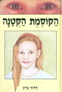 הקוסמת הקטנה