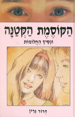 הקוסמת הקטנה ונסיך החלומות