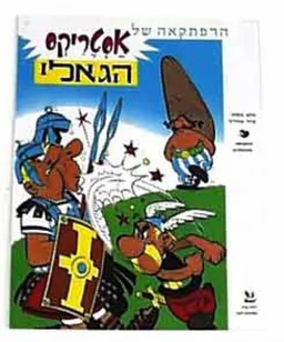 אסטריקס הגאלי
