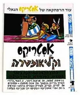 עטיפת אסטריקס וקליאופטרה