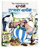 אסטריקס, אובליקס וחבורתו