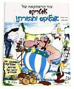 אסטריקס, אובליקס וחבורתו
